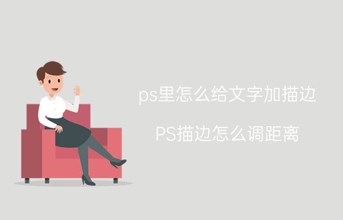 ps里怎么给文字加描边 PS描边怎么调距离？